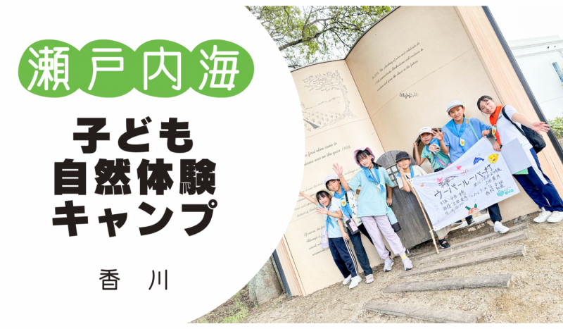 【募集前】☆瀬戸内海子ども自然体験キャンプ