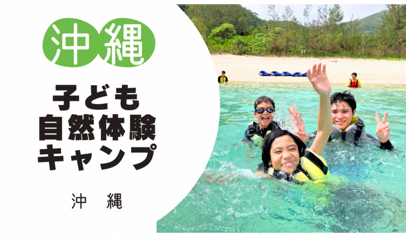 【募集前】沖縄子ども自然体験キャンプ　