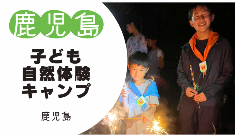 【募集前】☆鹿児島子ども自然体験キャンプ