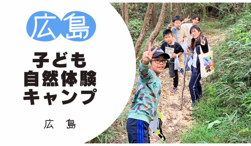 【募集前】〇広島子ども自然体験キャンプ