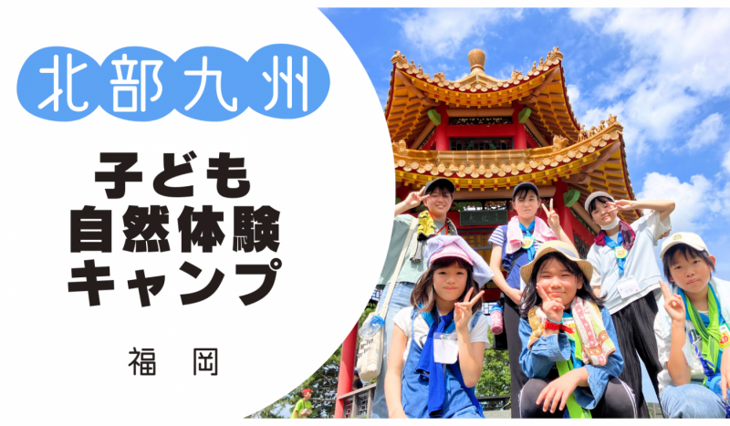 【募集前】〇北部九州子ども自然体験キャンプ