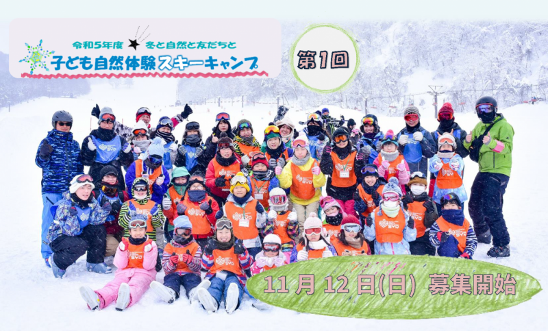 【終了】子ども自然体験スキーキャンプ（第1回）
