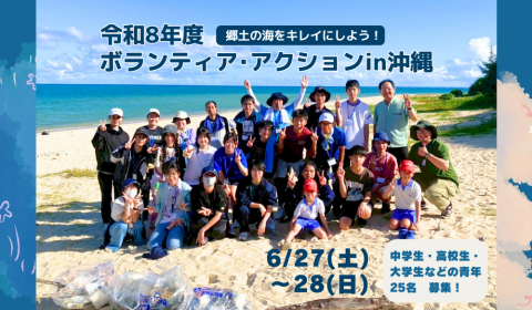 令和８年度　ボランティア・アクションin沖縄