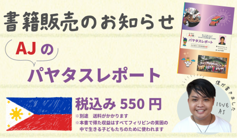 AJのパヤタスレポート