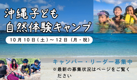 沖縄子ども自然体験キャンプ申し込み受付中