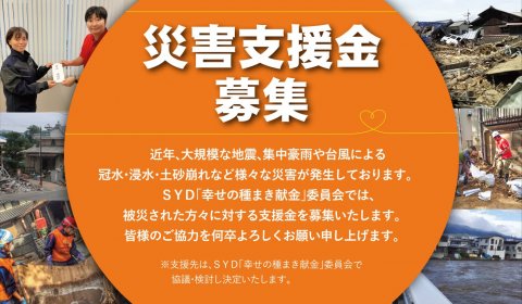 災害支援金募集