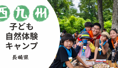 西九州子ども自然体験キャンプ