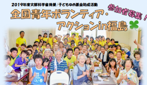 全国青年ボランティア・アクションin福島