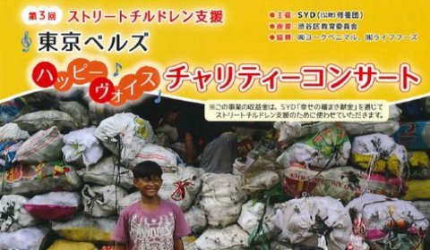 第3回 ストリートチルドレン支援 東京ベルズハッピーヴォイスチャリティコンサートのご案内