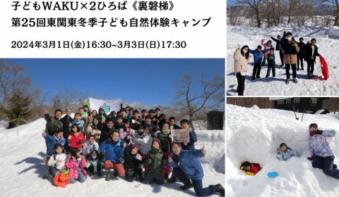 子どもWAKU×2ひろば《裏磐梯》第23回東関東冬季子ども自然体験キャンプ