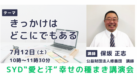 Zoomでオンライン”愛と汗”幸せの種まき講演会