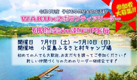 WAKU×２ボランティアリーダー研修会in瀬戸内海
