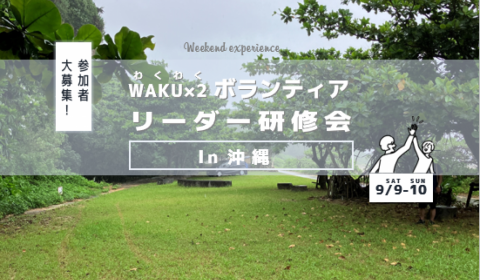 「WAKU×2ボランティアリーダー研修会in北九州」