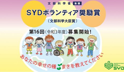 SYDボランティア奨励賞