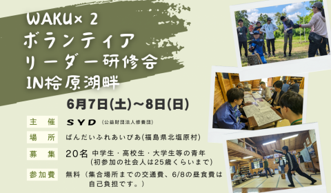 WAKU×2ボランティアリーダー研修会in桧原湖畔