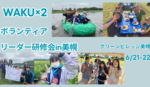 WAKU×２ボランティアリーダー研修会in美幌