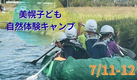 美幌子ども自然体験キャンプ(子どもWAKU×2ひろば)