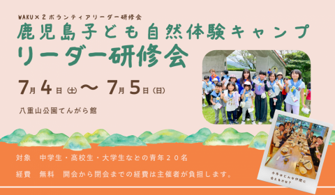 WAKU&times;2ボランティアリーダー研修会in鹿児島