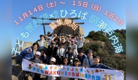 子どもWAKU&times;２ひろば（瀬戸内海）