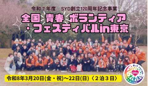 全国青春ボランティア・フェスティバルin東京