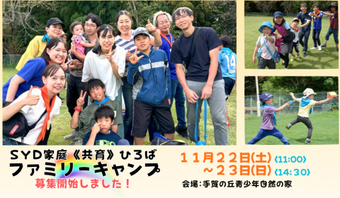 SYD家庭《共育》ひろば「ファミリーキャンプ」