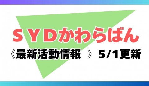 SYDかわらばん