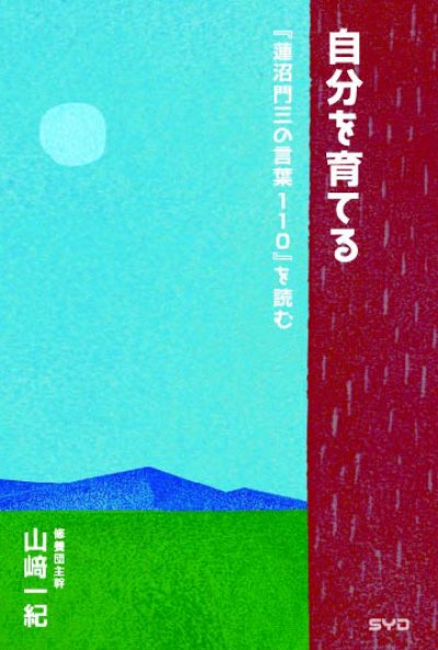 自分を育てる―『蓮沼門三のことば110』を読む