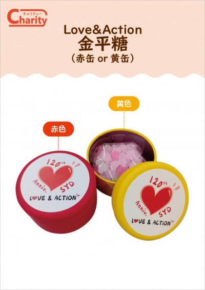 Love&Action「金平糖」(赤缶or黄缶)