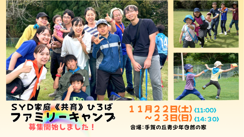 【11月】ＳＹＤ家庭《共育》ひろば「ファミリーキャンプ」