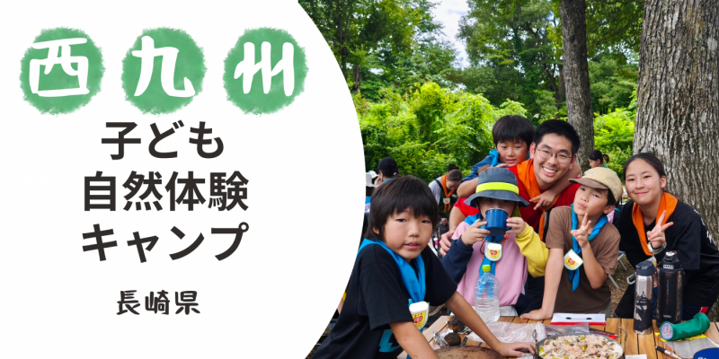 【募集中】西九州 子ども自然体験キャンプ