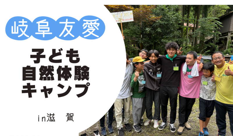 友愛子ども自然体験キャンプ