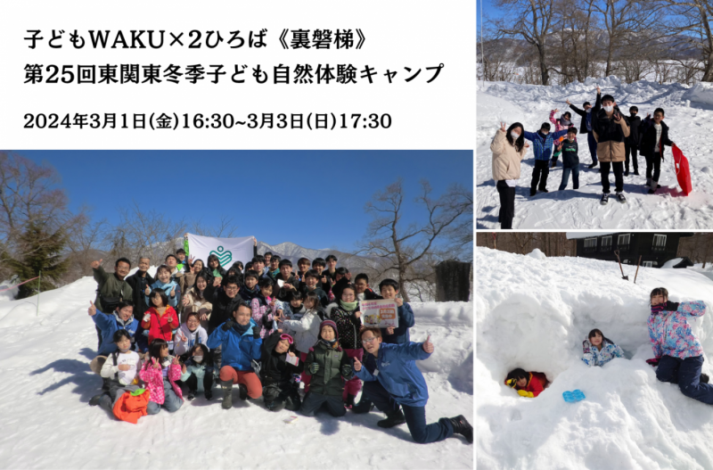 子どもWAKU×2ひろば《裏磐梯》第25回東関東冬季子ども自然体験キャンプ