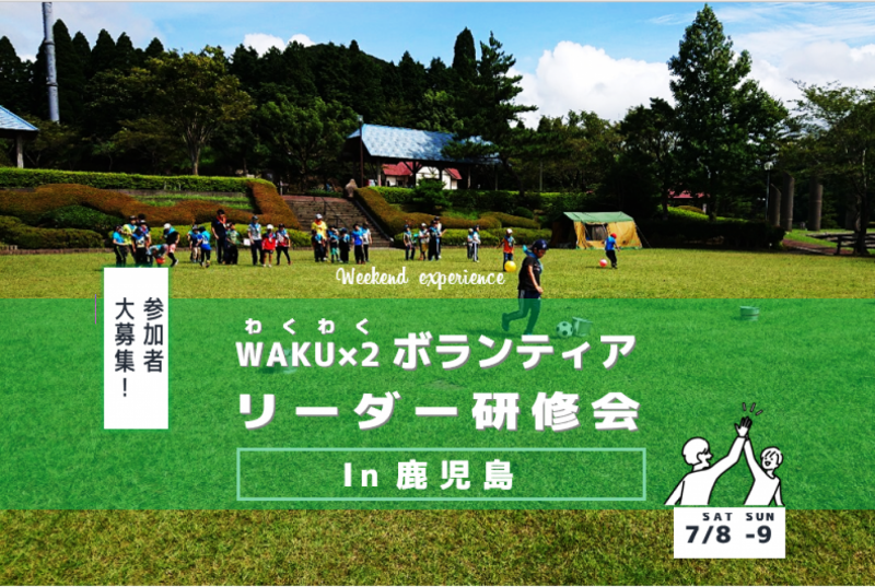 【終了】WAKU×2ボランティアリーダー研修会in鹿児島