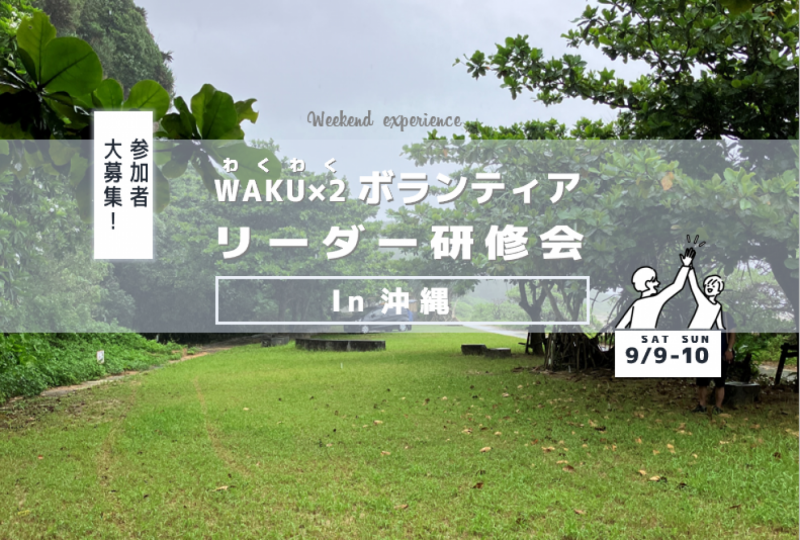 WAKU×２ボランティアリーダー研修会in沖縄