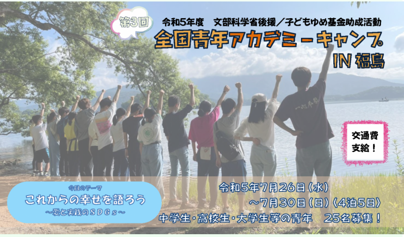 【終了】全国青年アカデミーキャンプ in福島【第３回】