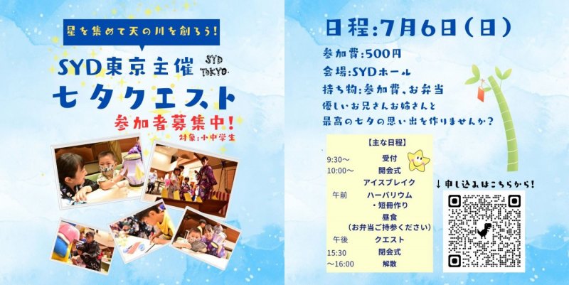 【募集中】七夕クエスト