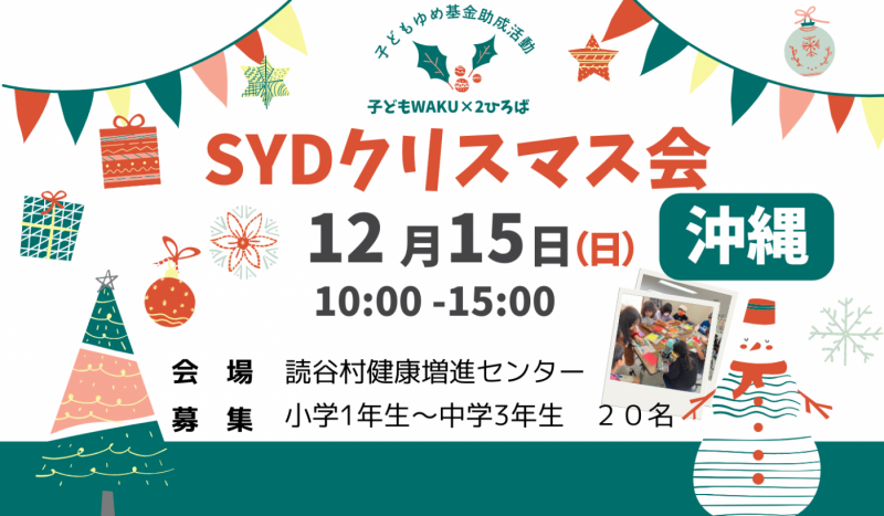 SYDクリスマス会(沖縄)