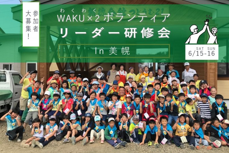 【終了】WAKU×2ボランティアリーダー研修会in美幌
