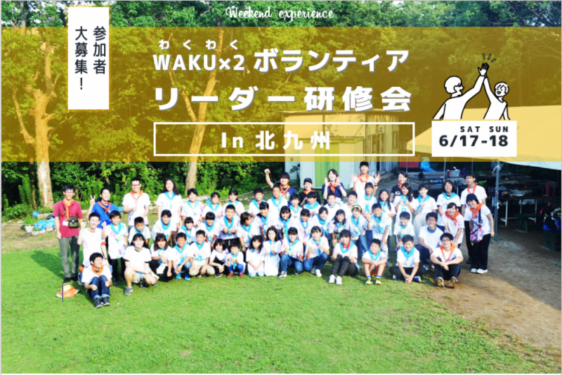 募集開始　WAKU×2ボランティアリーダー研修会in北九州