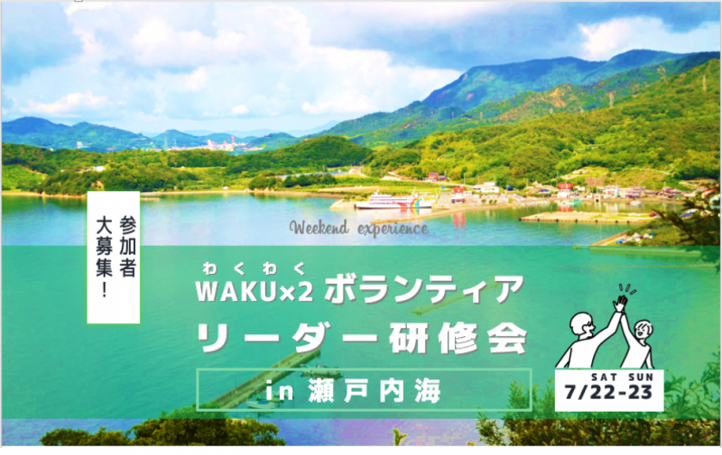 募集開始　WAKU×２ボランティアリーダー研修会in瀬戸内海
