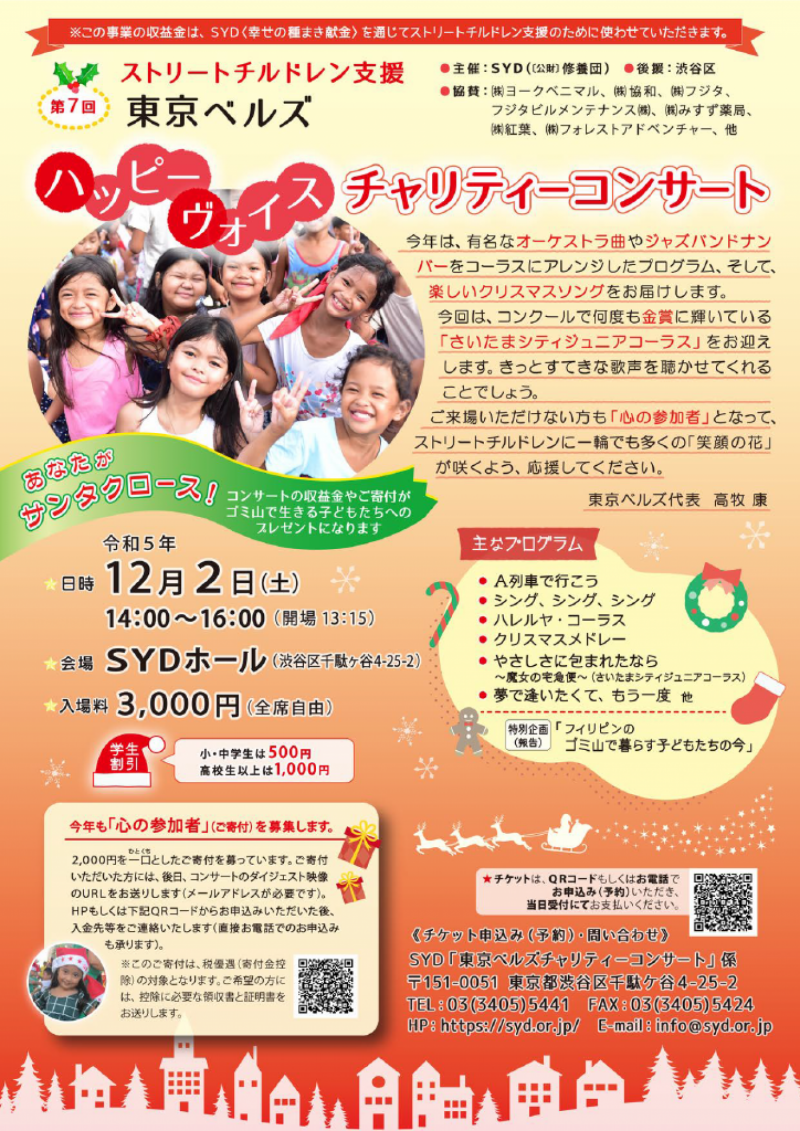 令和５年12月2日(土)第7回 ストリートチルドレン支援　東京ベルズハッピーヴォイスチャリティーコンサートのご案内