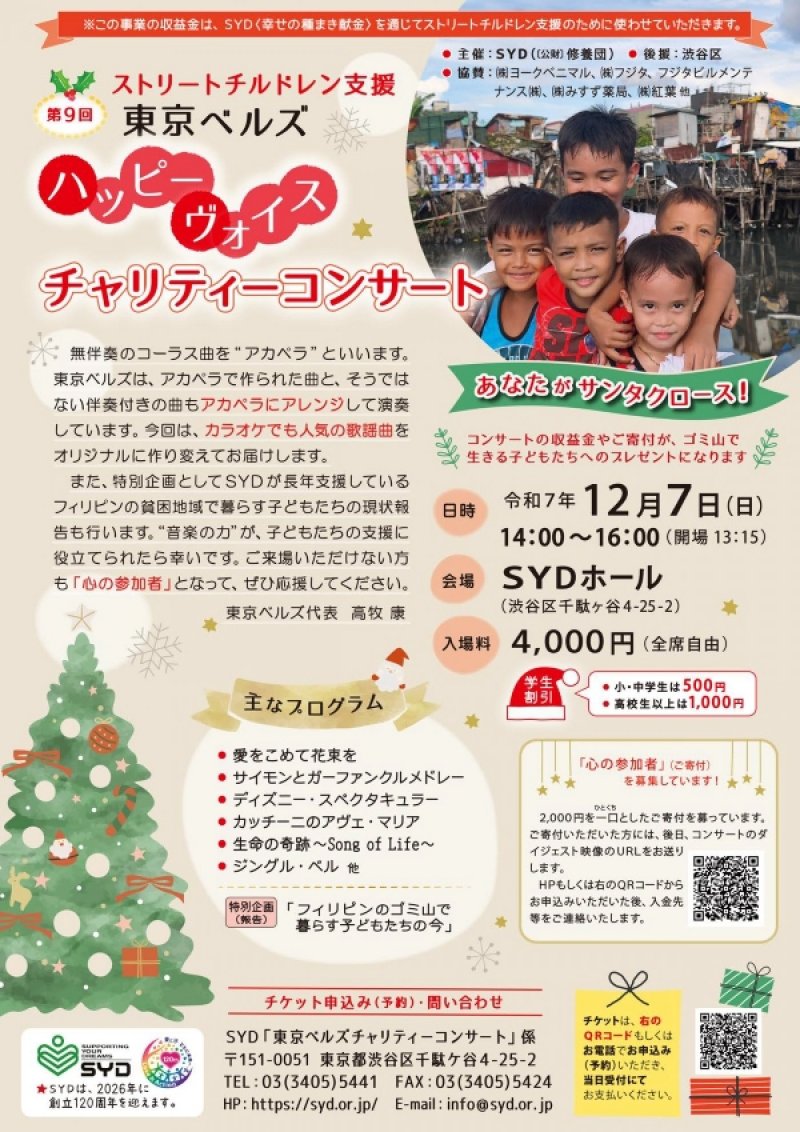 12/7(日) ストリートチルドレン支援「第9回東京ベルズハッピーヴォイスチャリティーコンサート」のご案内
