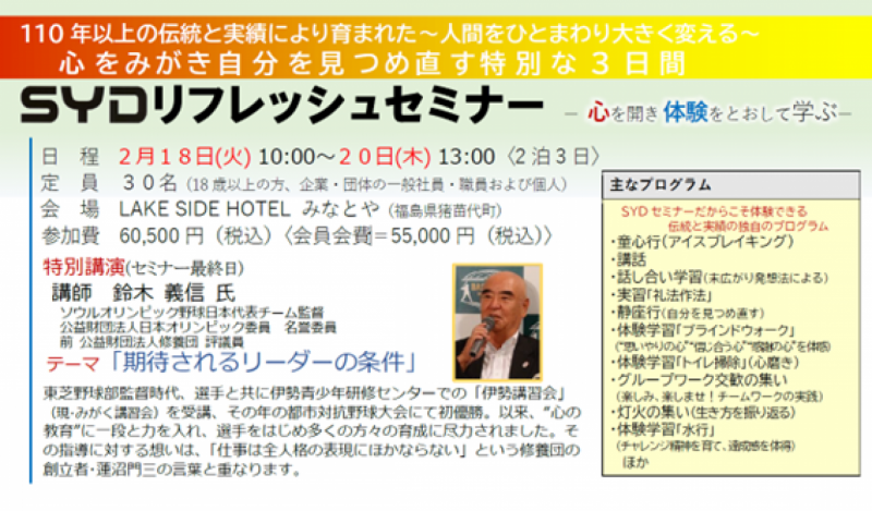 【SYDリフレッシュセミナー〈2/18-20〉〔福島県猪苗代〕】募集開始しました！