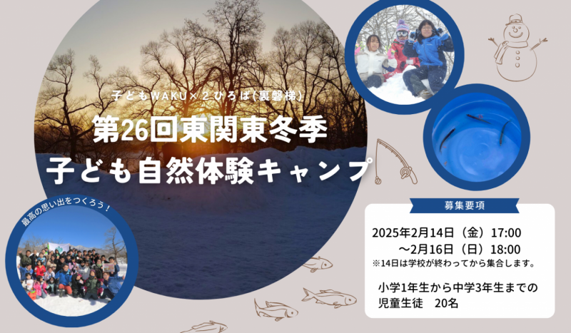 第26回東関東冬季子ども自然体験キャンプ　募集開始しました