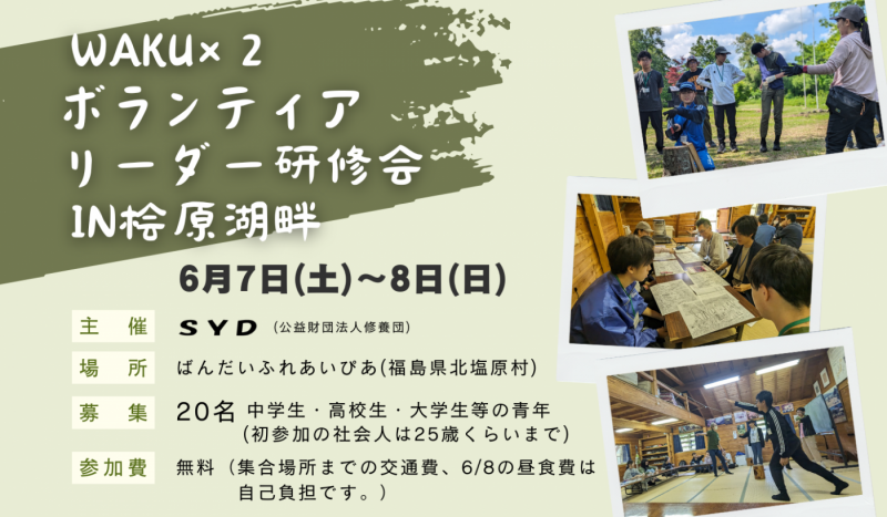 募集開始　WAKU×２ボランティアリーダー研修会in桧原湖畔