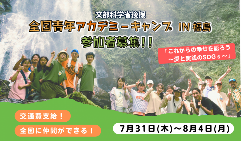 募集開始　全国青年アカデミーキャンプ in福島