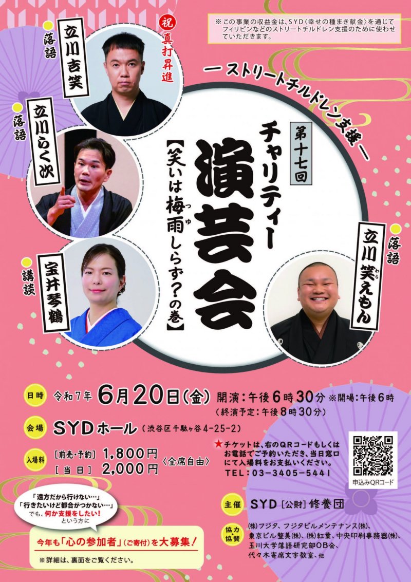 第17回チャリティー演芸会のお知らせ（令和7年6月20日(金)18:30～）