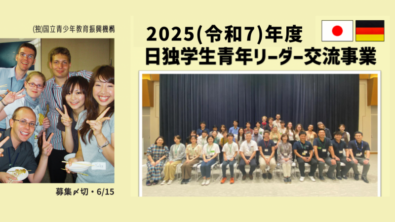 (独)国立青少年教育振興機構「日独学生青年リーダー交流事業(派遣)」