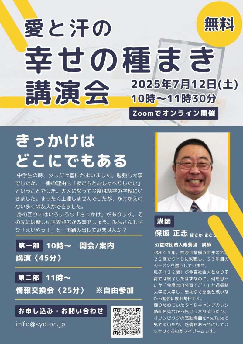 「「Zoomでオンライン“愛と汗”幸せの種まき講演会」の募集を開始しました！