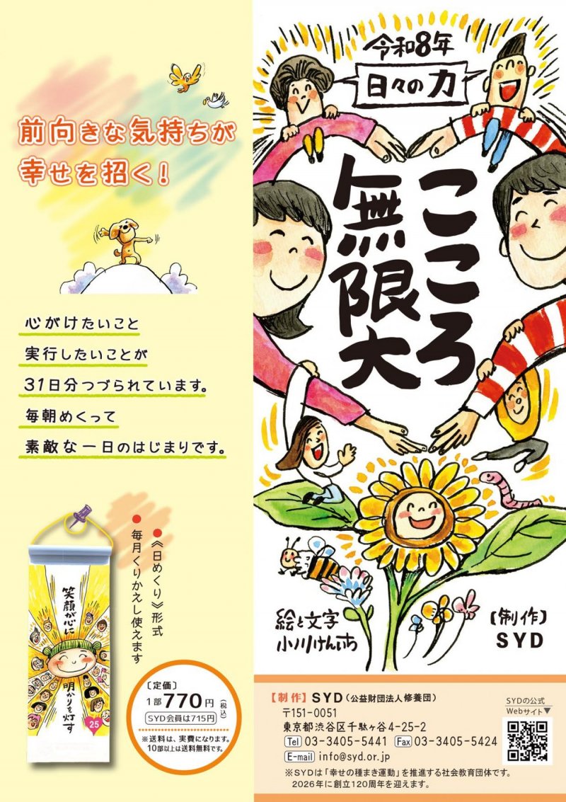 令和８年「日々の力」日めくりカレンダー販売開始しました！